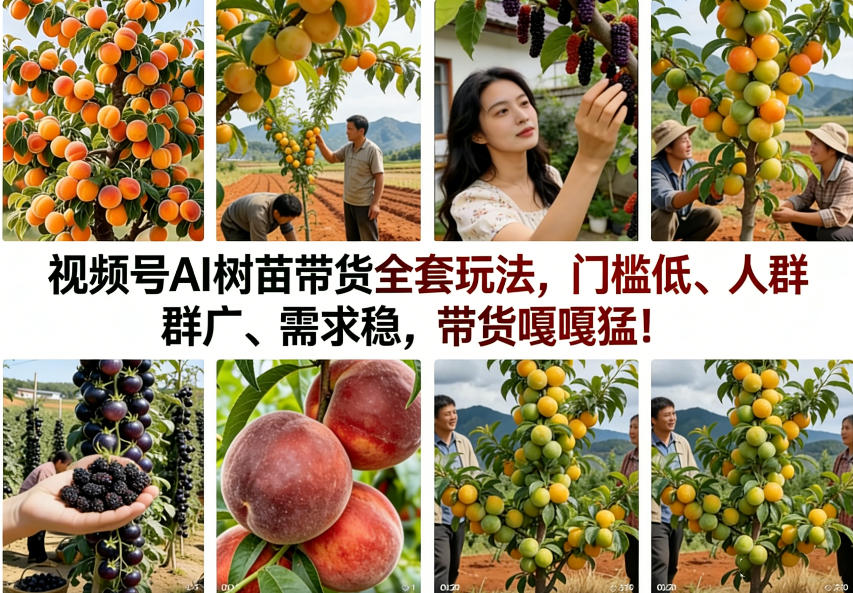 视频号AI树苗带货全套玩法，门槛低、人群广、需求稳，带货嘎嘎猛！(更新0322)-知芽创业社