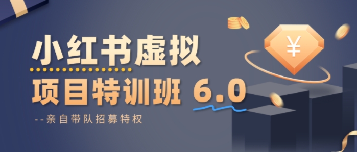 小红书虚拟项目特训课8.0，帮你从0到1打造稳定盈利的店铺，抓住流量红利(更新3月)-知芽创业社