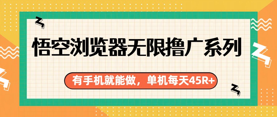 悟空浏览器无限撸广系列，有手机就能做，每天45R+-知芽创业社