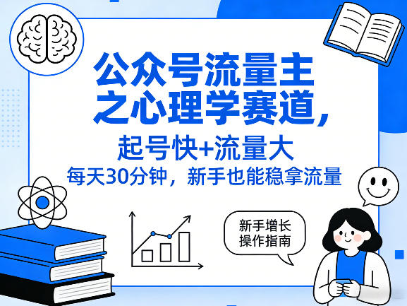 公众号流量主之心理学赛道，起号快+流量大，每天30分钟，新手也能稳拿流量！-知芽创业社