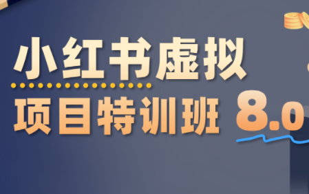 陆明明·小红书虚拟项目特训班8.0，跑通AI全流程(更新3月)-知芽创业社