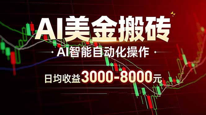 AI美金搬砖项目 | 日入3000-8000元 | 实地可考察  | 主业副业增收首选-知芽创业社