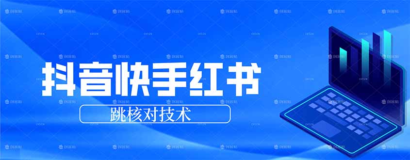 抖音 快手 小红书跳核对技术，两个方式，手机端和电脑端-知芽创业社