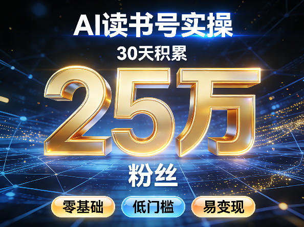 AI读书号涨粉实操，30天积累2W粉丝，零基础低门槛易变现-知芽创业社