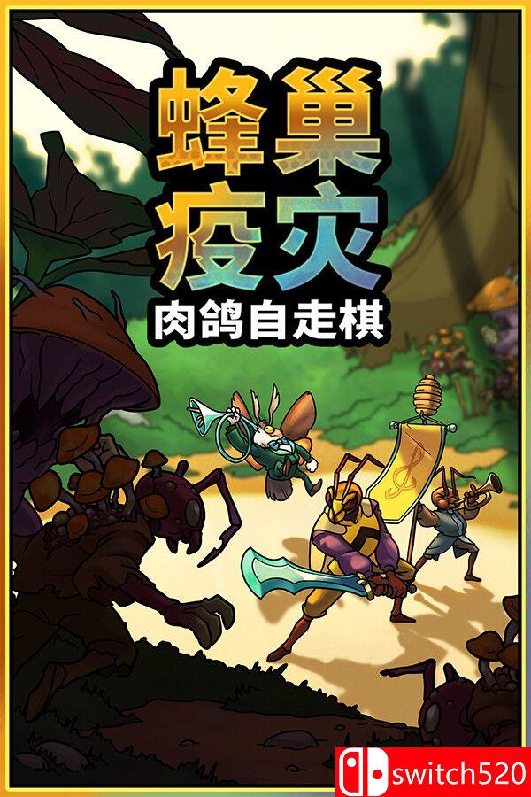 《蜂巢疫灾（Hive Blight）》官方中文 Build 22381840 [中文/英文/日语]-知芽创业社