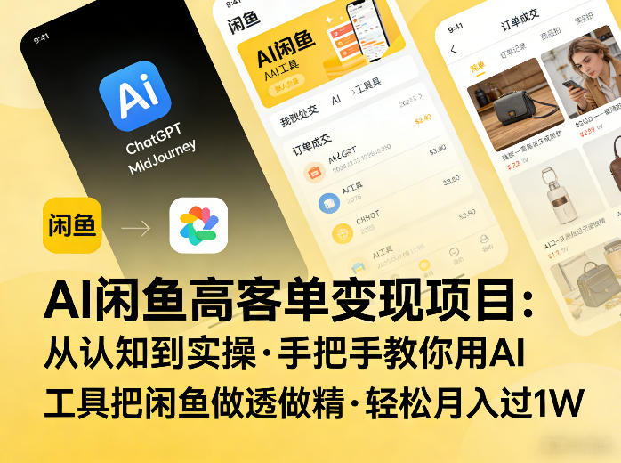 AI闲鱼高客单变现项目，从认知到实操，手把手教你用AI工具把闲鱼做透做精，轻松月入过1W-知芽创业社