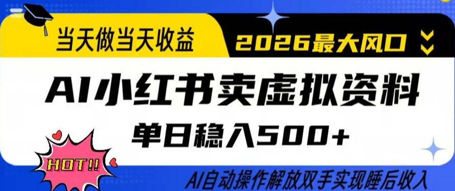 当天做当天收益，AI小红书卖虚拟资料单日稳入5张+，AI自动操作，解放双手实现睡后收入【揭秘】-知芽创业社