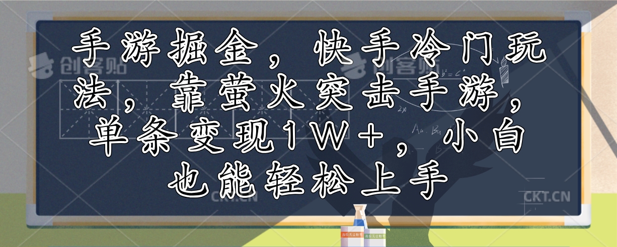 手游掘金，快手冷门玩法，靠萤火突击手游，单条变现1W+，小白也能轻松上手-知芽创业社