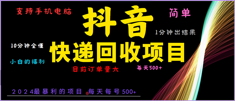 抖音快递项目，简单易操作，小白容易上手。一分钟学会，电脑手机都可以-知芽创业社