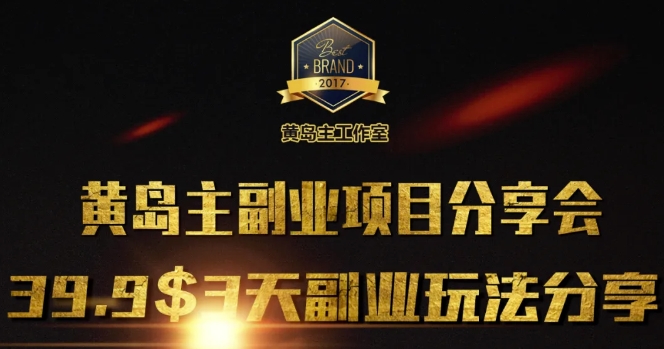 黄岛主副业分享会1期：3天3个副业玩法，速度上车-知芽创业社