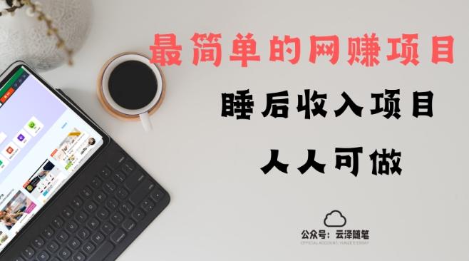 睡后收入项目，人人可做，只需上传文件，最简单的网赚项目，无任何难度-知芽创业社