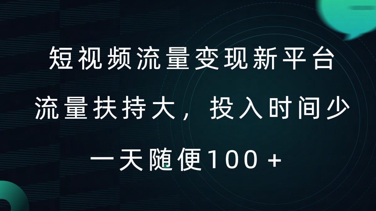 短视频流量变现新平台，流量扶持大，投入时间少，AI一件创作爆款视频，每天领个低保【揭秘】-知芽创业社