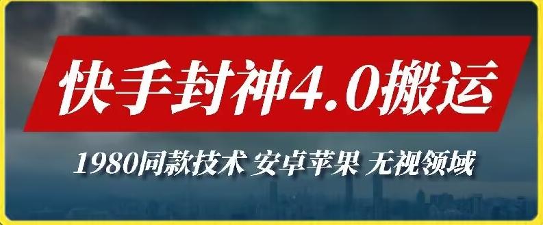 最新快手封神4.0搬运技术，收费1980的技术，无视安卓苹果 ，无视领域【揭秘】-知芽创业社