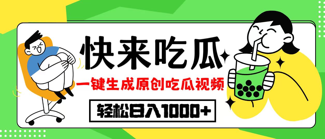 最新风口，吃瓜赛道！一键生成原创视频，多种变现方式，轻松日入10.-知芽创业社
