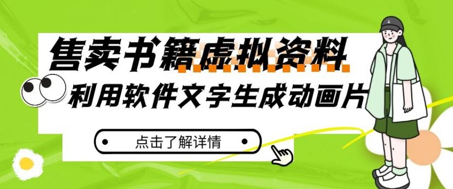 冷门蓝海赛道，利用软件文字生成动画片，小红书售卖虚拟资料【揭秘】-知芽创业社