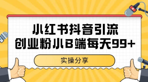 小红书抖音创业粉，小B端粉自热 日引99+的一个玩法【揭秘】-知芽创业社