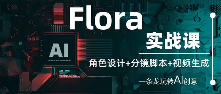 Flora实战课：角色设计+分镜脚本+视频生成，一条龙玩转AI创意-知芽创业社