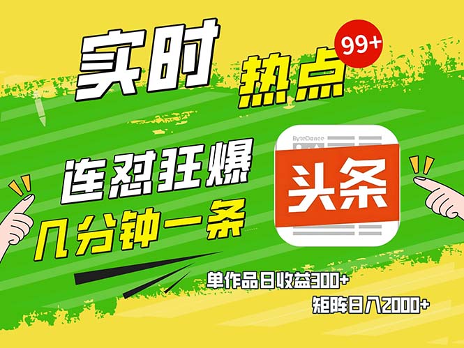 几分钟一条  连怼狂撸今日头条 单作品日收益300+  矩阵日入2000+-知芽创业社