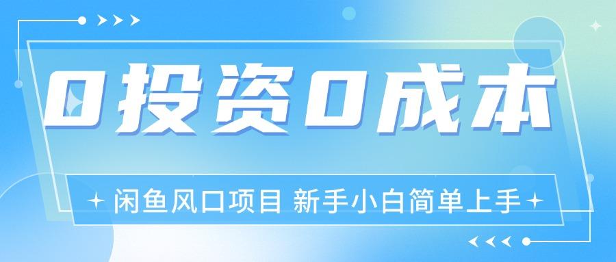 最新风口项目闲鱼空调3.0玩法，月入过万，真正的0成本0投资项目-知芽创业社