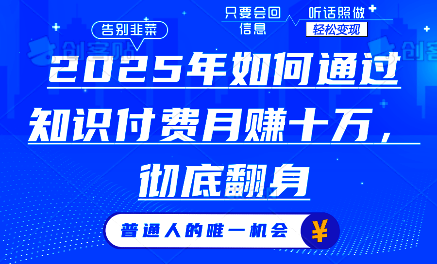2025年如何通过知识付费月入十万，年入百万。。-知芽创业社