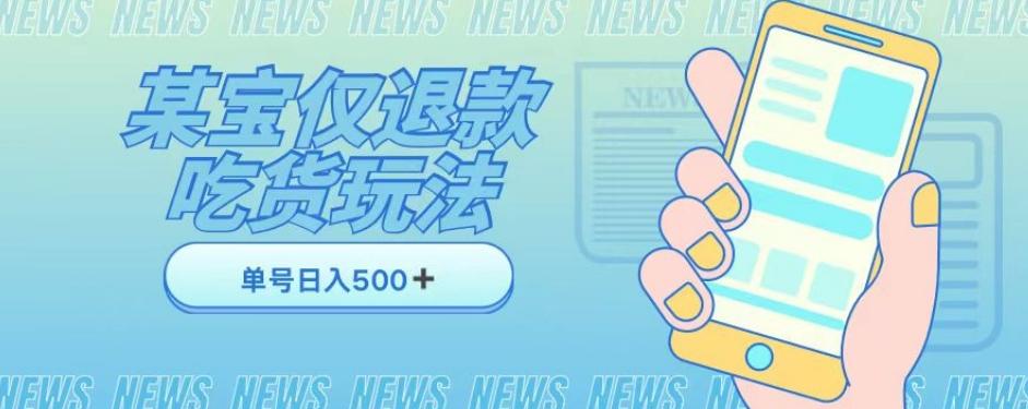 外卖收费1688的某宝仅退款撸货项目，单号可以日入300➕详情玩法及流程【仅揭秘】-知芽创业社