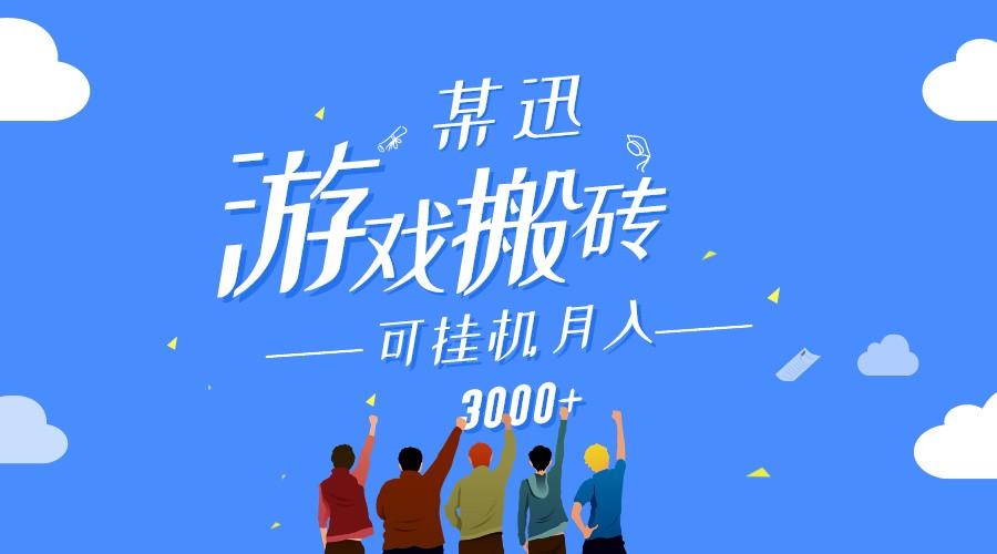 某讯游戏搬砖项目，0投入，可以挂机，轻松上手,月入3000+上不封顶-知芽创业社