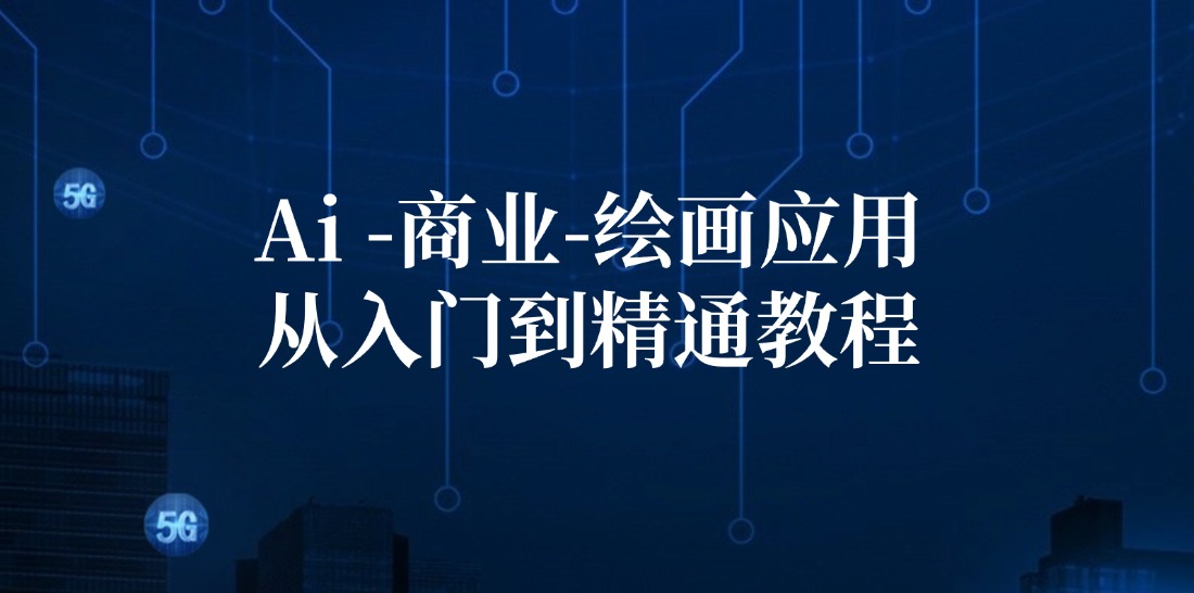 Ai商业绘画应用从入门到精通教程：Ai绘画/设计/摄影/电商/建筑-知芽创业社