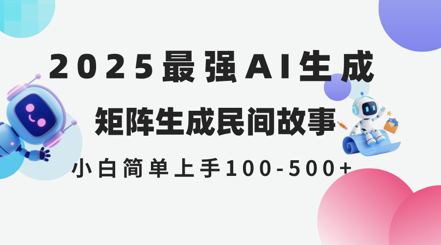 2025年5月最新AI生成 民间故事 全网分发各大平台 小白无脑操作 日入500…-知芽创业社