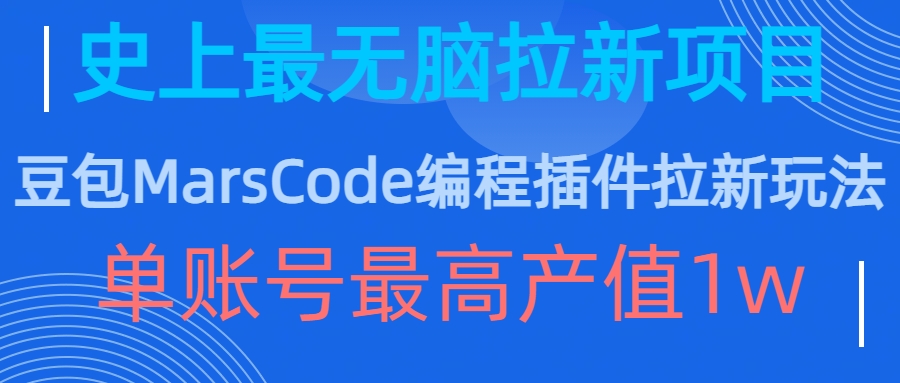豆包MarsCode编程插件拉新玩法，史上最无脑的拉新项目，单账号最高产值1w-知芽创业社