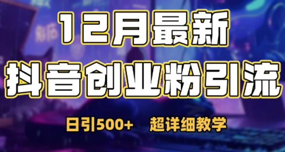 最新公开：12月份抖音日引500+创业粉秘籍-知芽创业社