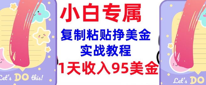 复制粘贴挣美金，0门槛，1天收入95美刀，3分钟学会，内部教程(首次公开)-知芽创业社