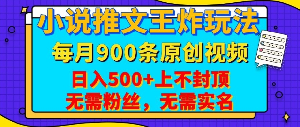 小说推文王炸玩法，一键代发，每月最多领900条原创视频，播放量收益日入5张，无需粉丝，无需实名【揭秘】-知芽创业社