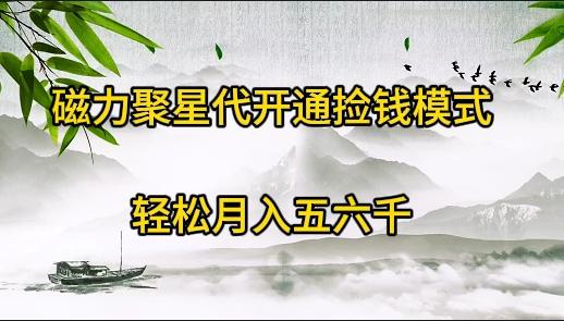 (9667期)磁力聚星代开通捡钱模式，轻松月入五六千-知芽创业社