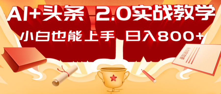 AI头条2.0战略部署：DeepSeek矩阵爆文，轻松日入800+指南-知芽创业社