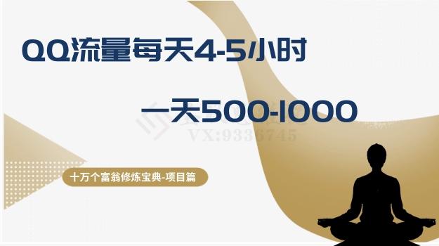 十万个富翁修炼宝典之1.QQ流量每天4-5小时，一天500-1000-知芽创业社