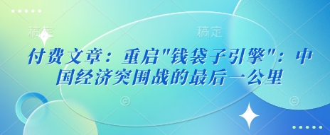 付费文章：重启-知芽创业社