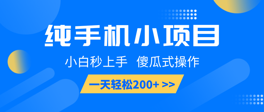 纯手机小项目，小白秒上手， 傻瓜式操作，一天轻松200+-知芽创业社
