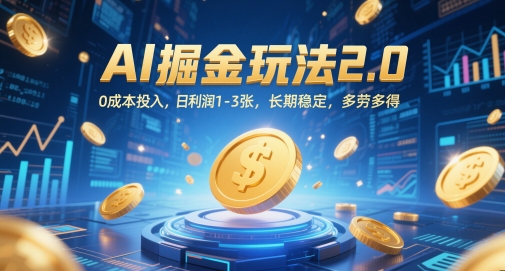 AI掘金玩法2.0，0成本投入，日利润1-3张，长期稳定，多劳多得-知芽创业社
