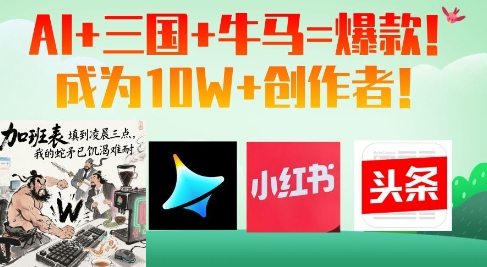 AI+三国+牛马=爆款！成为10W+创作者-知芽创业社