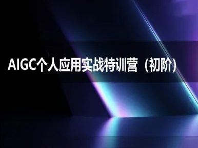 AIGC个人实战应用特训营(初阶班)-deepseek思考力2025-知芽创业社