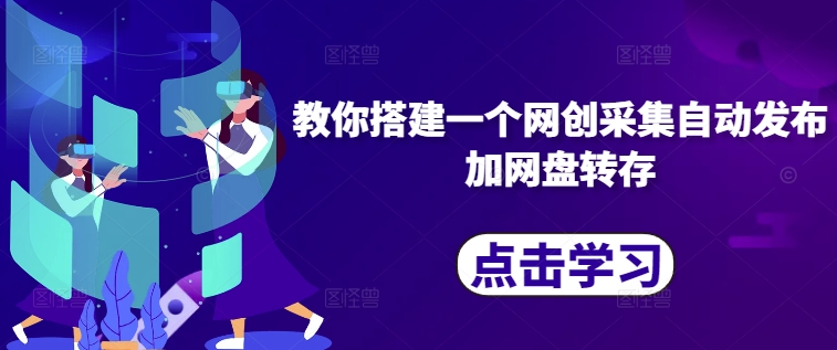 教你搭建一个网创采集自动发布加网盘转存-知芽创业社