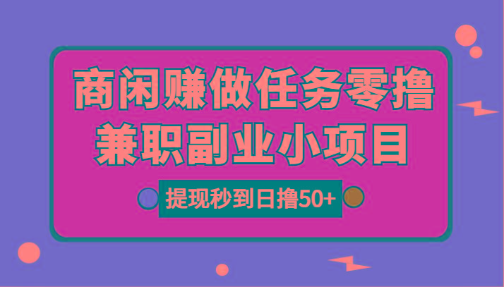 图片[1]-商闲赚做任务零撸兼职副业小项目，提现秒到，日撸50+-知芽创业社