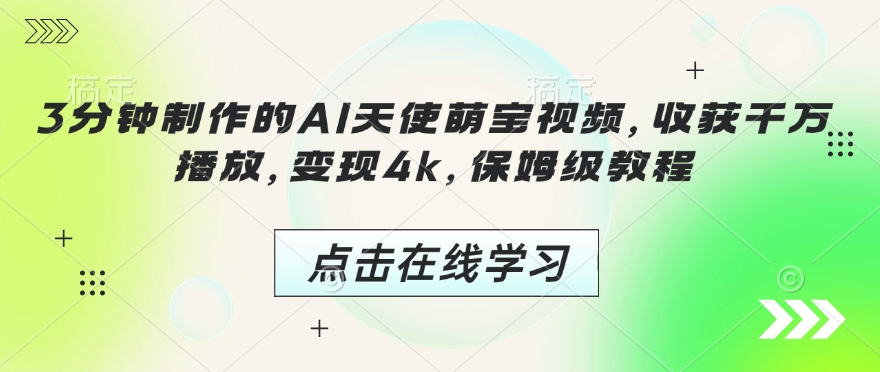 3分钟制作的AI天使萌宝视频，收获千万播放，变现4k，保姆级教程!-知芽创业社