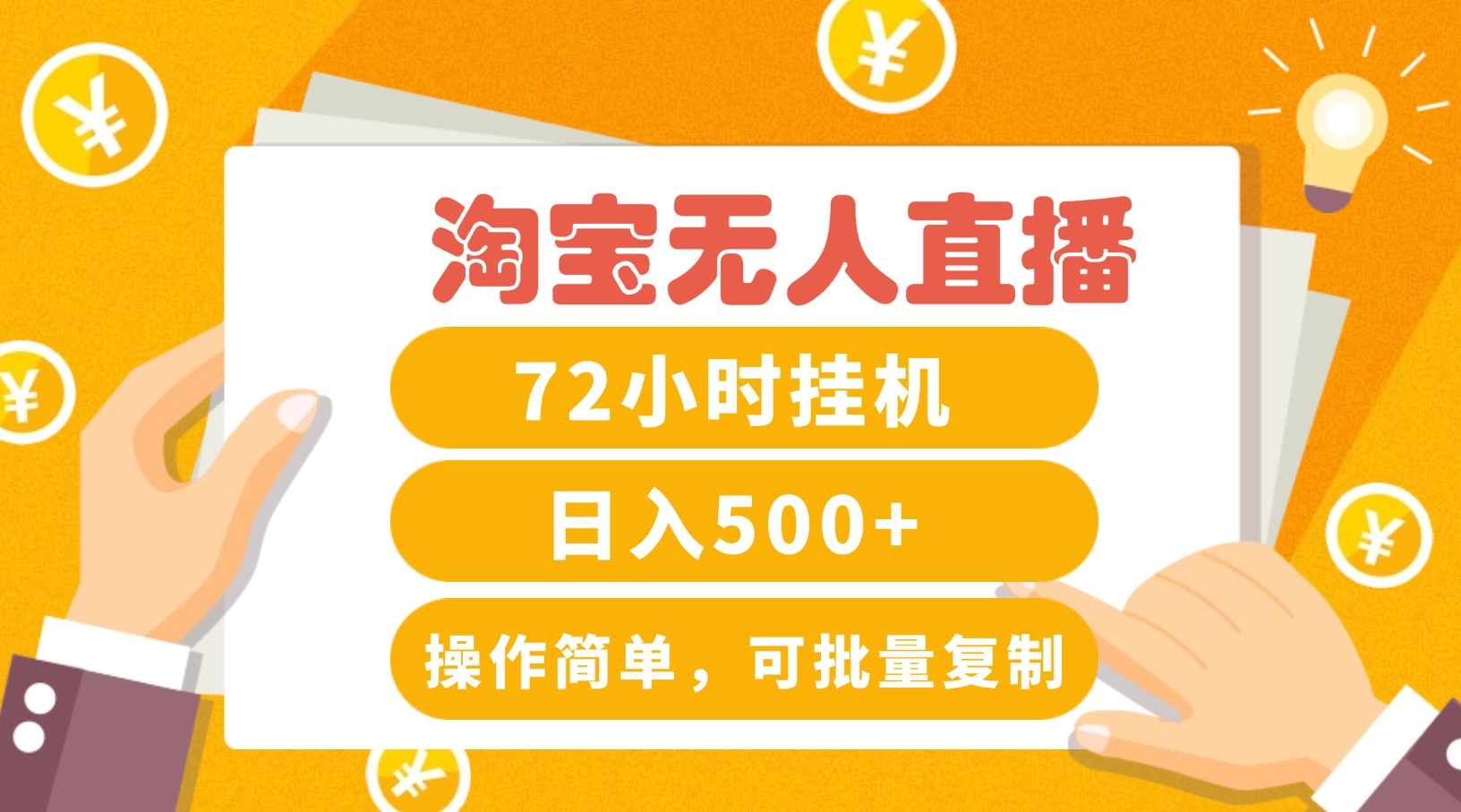 淘宝无人直播赚钱3.0,助你打造真正的“日不落”直播间,让你每天稳定收入500+-知芽创业社