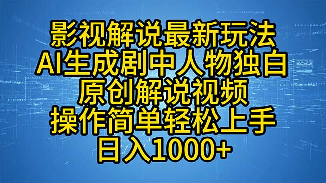 影视解说最新玩法，AI生成剧中人物独白原创解说视频，操作简单，轻松上...-知芽创业社