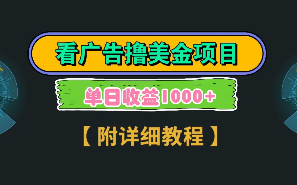 Google谷歌看广告撸美金，3分钟到账2.5美元，自撸拉新收益无上限，轻松日入1k+-知芽创业社