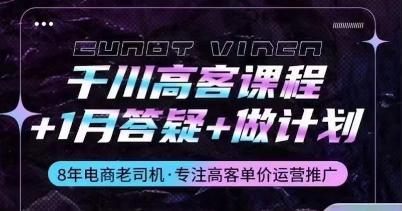 千川高客课程+1月答疑+做计划，详解千川原理和投放技巧-知芽创业社