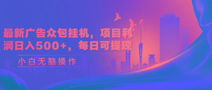 最新广告众包挂机，项目利润日入500+，每日可提现-知芽创业社