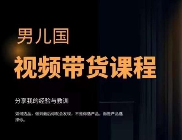 男儿国·视频带货课程，视频带货是才‬最赚钱、最值得长期去做的方向，没有之一，变现简单直接-知芽创业社