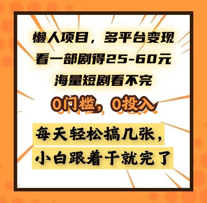 懒人项目，多平台变现，看一部剧得25~60，海量短剧看不完，0门槛，0投...-知芽创业社